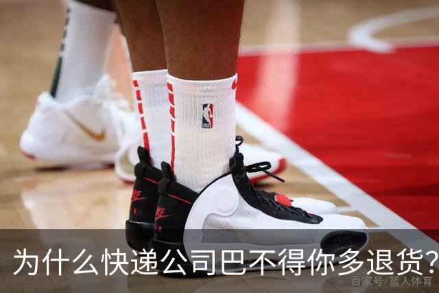 为什么快递公司巴不得你多退货？看懂这个套路，再也不乱网购