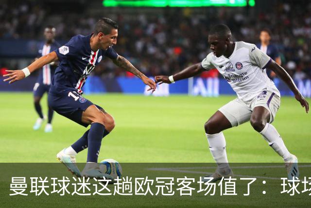 曼联球迷这趟欧冠客场值了：球场就在科莫湖边，比赛反倒成了配角