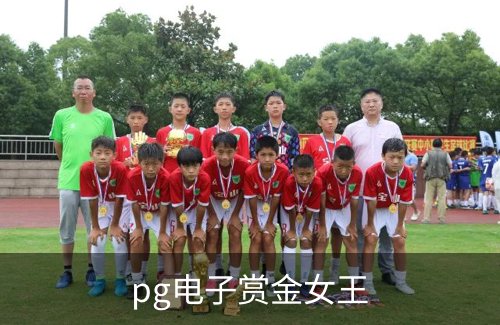 走进pg电子赏金女王